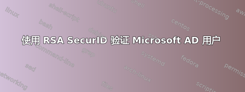 使用 RSA SecurID 验证 Microsoft AD 用户