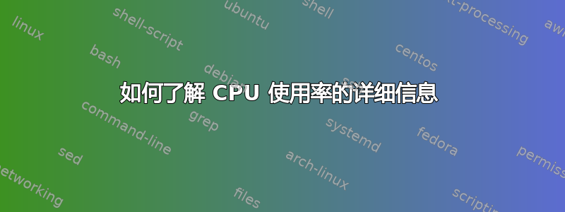 如何了解 CPU 使用率的详细信息