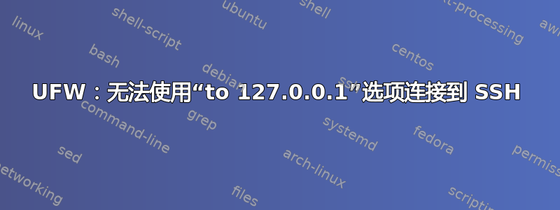 UFW：无法使用“to 127.0.0.1”选项连接到 SSH