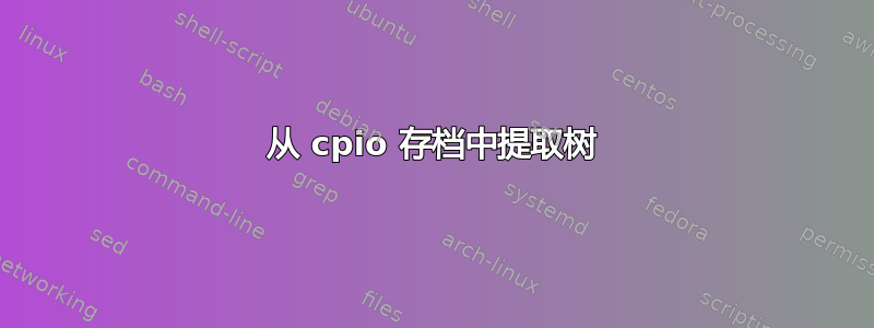 从 cpio 存档中提取树