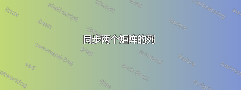 同步两个矩阵的列