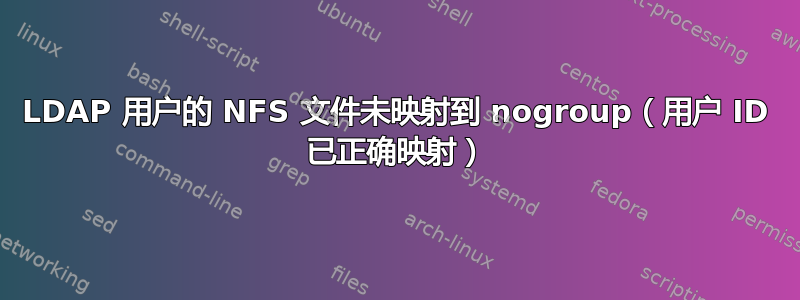 LDAP 用户的 NFS 文件未映射到 nogroup（用户 ID 已正确映射）