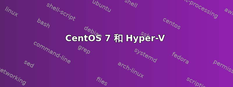 CentOS 7 和 Hyper-V