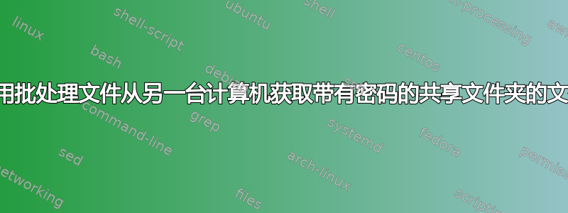 使用批处理文件从另一台计算机获取带有密码的共享文件夹的文件