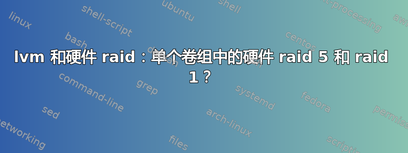 lvm 和硬件 raid：单个卷组中的硬件 raid 5 和 raid 1？