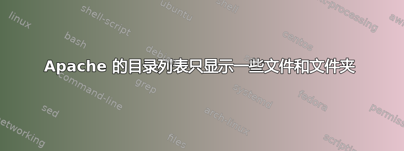 Apache 的目录列表只显示一些文件和文件夹