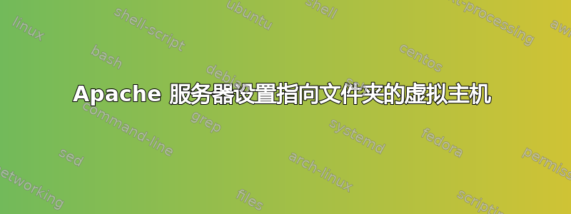 Apache 服务器设置指向文件夹的虚拟主机