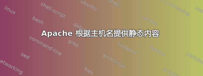 Apache 根据主机名提供静态内容