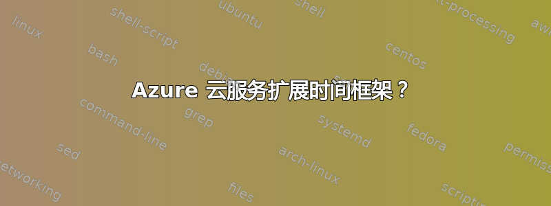 Azure 云服务扩展时间框架？