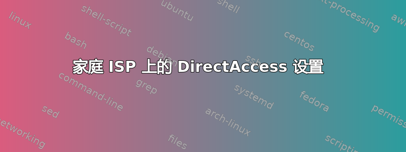 家庭 ISP 上的 DirectAccess 设置 