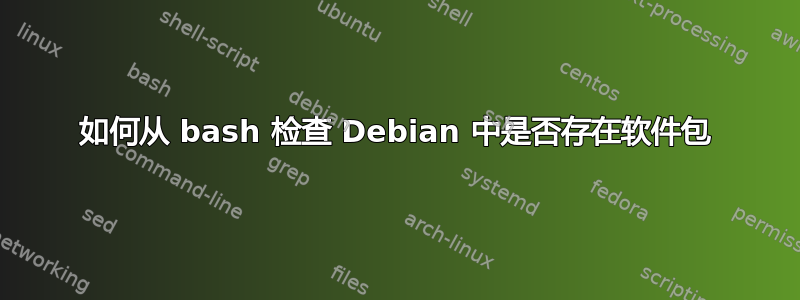 如何从 bash 检查 Debian 中是否存在软件包