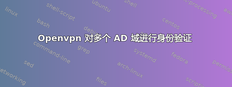 Openvpn 对多个 AD 域进行身份验证