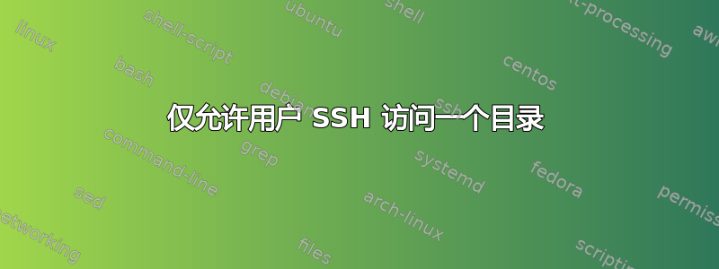 仅允许用户 SSH 访问一个目录