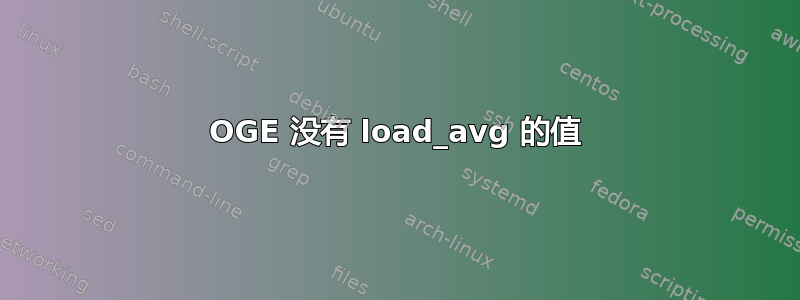 OGE 没有 load_avg 的值