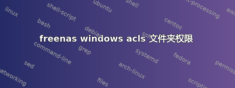 freenas windows acls 文件夹权限