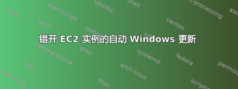 错开 EC2 实例的自动 Windows 更新