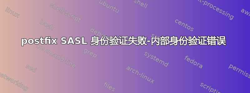 postfix SASL 身份验证失败-内部身份验证错误