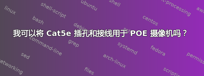 我可以将 Cat5e 插孔和接线用于 POE 摄像机吗？