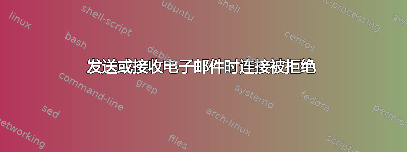 发送或接收电子邮件时连接被拒绝