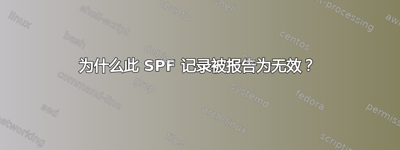 为什么此 SPF 记录被报告为无效？