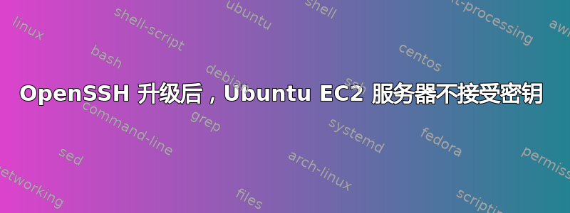 OpenSSH 升级后，Ubuntu EC2 服务器不接受密钥