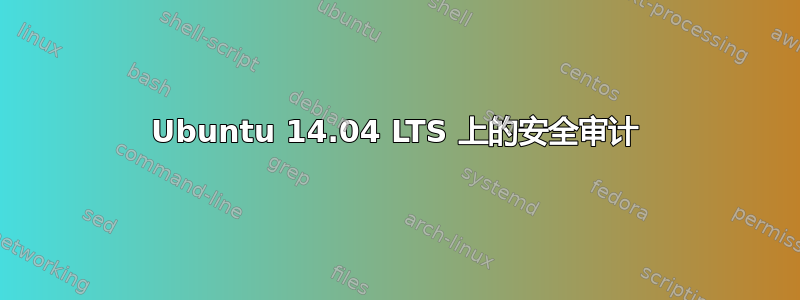 Ubuntu 14.04 LTS 上的安全审计