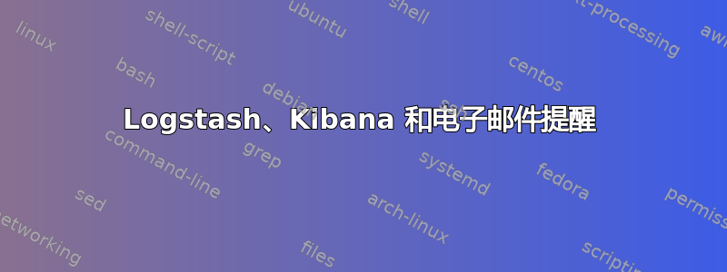 Logstash、Kibana 和电子邮件提醒