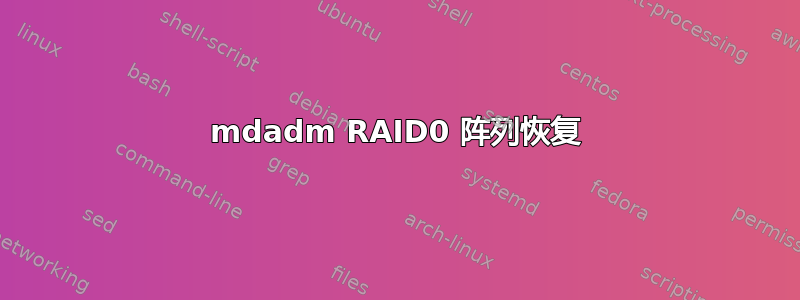 mdadm RAID0 阵列恢复