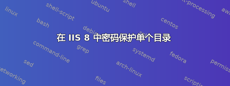 在 IIS 8 中密码保护单个目录