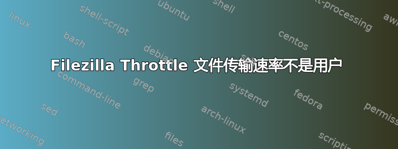 Filezilla Throttle 文件传输速率不是用户