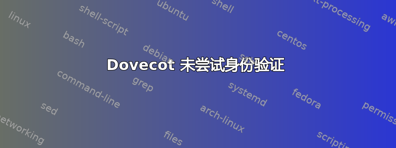 Dovecot 未尝试身份验证