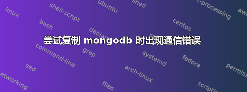 尝试复制 mongodb 时出现通信错误