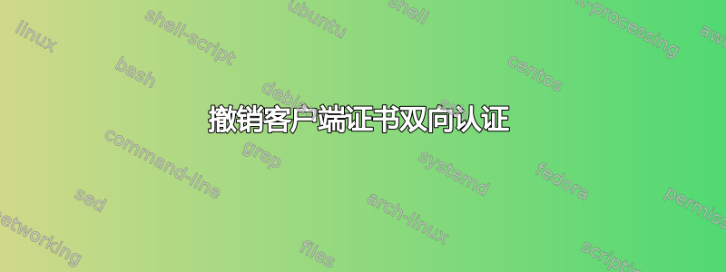 撤销客户端证书双向认证