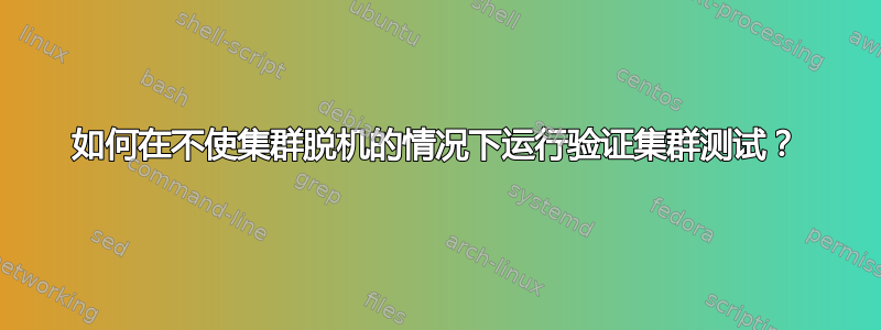 如何在不使集群脱机的情况下运行验证集群测试？