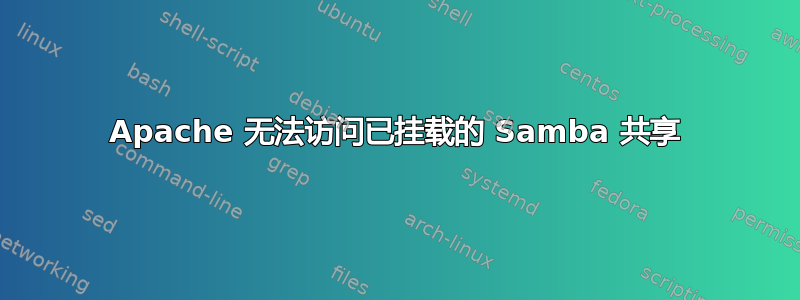 Apache 无法访问已挂载的 Samba 共享