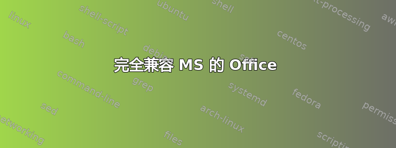 完全兼容 MS 的 Office