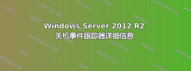 Windows Server 2012 R2 关机事件跟踪器详细信息