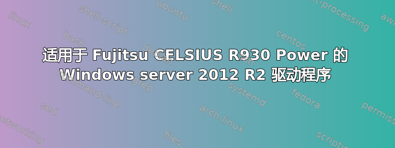 适用于 Fujitsu CELSIUS R930 Power 的 Windows server 2012 R2 驱动程序