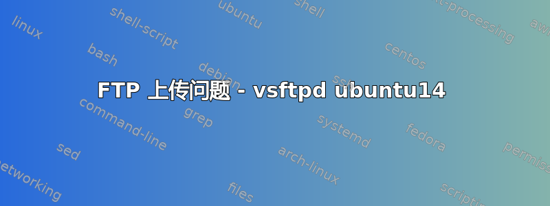 FTP 上传问题 - vsftpd ubuntu14