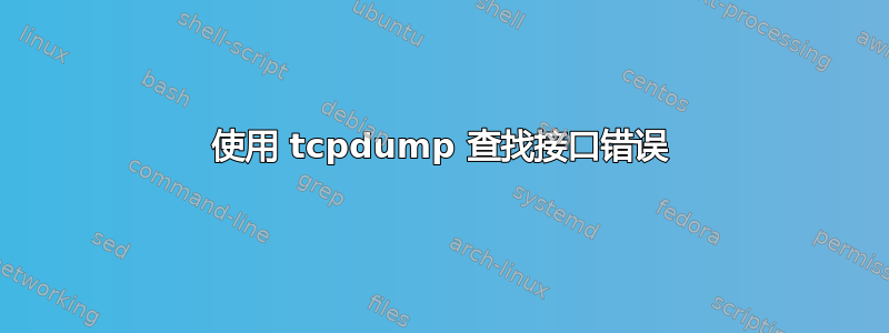 使用 tcpdump 查找接口错误