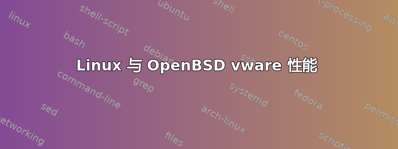 Linux 与 OpenBSD vware 性能