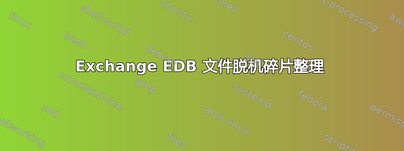 Exchange EDB 文件脱机碎片整理