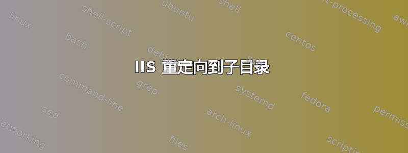 IIS 重定向到子目录