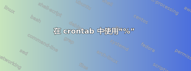 在 crontab 中使用“%”