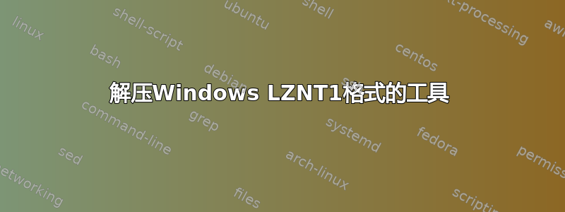 解压Windows LZNT1格式的工具