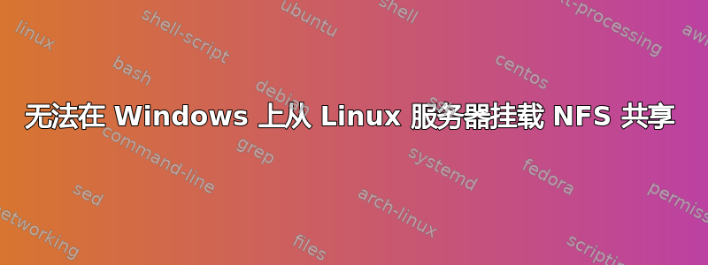 无法在 Windows 上从 Linux 服务器挂载 NFS 共享