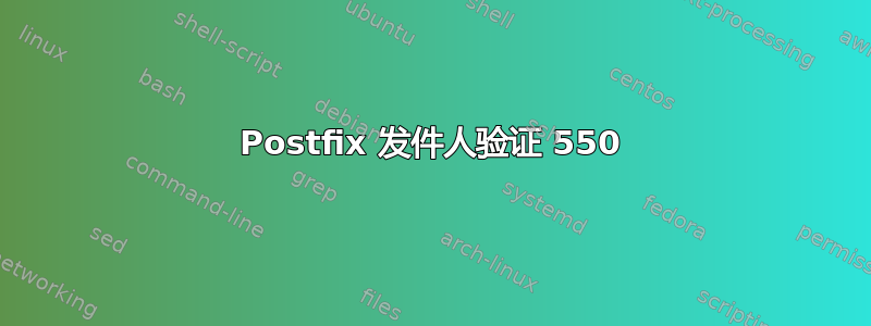 Postfix 发件人验证 550