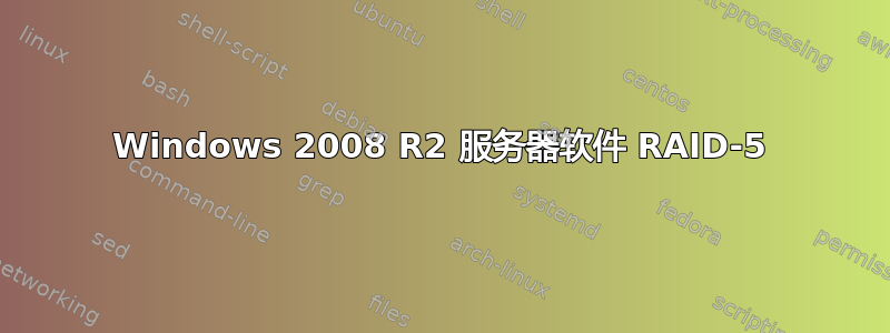 Windows 2008 R2 服务器软件 RAID-5