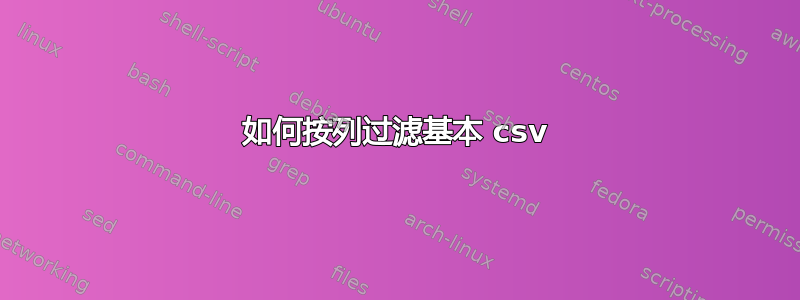 如何按列过滤基本 csv