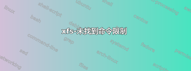 xfs-未找到命令限制